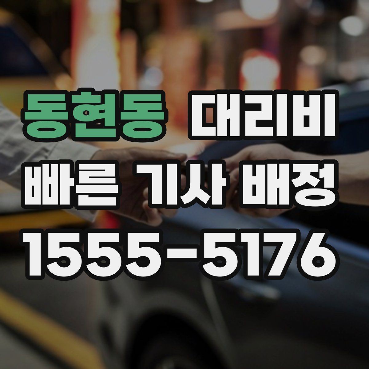 동현동 대리비 비 오는 날 픽업 위치를 잡는 요령