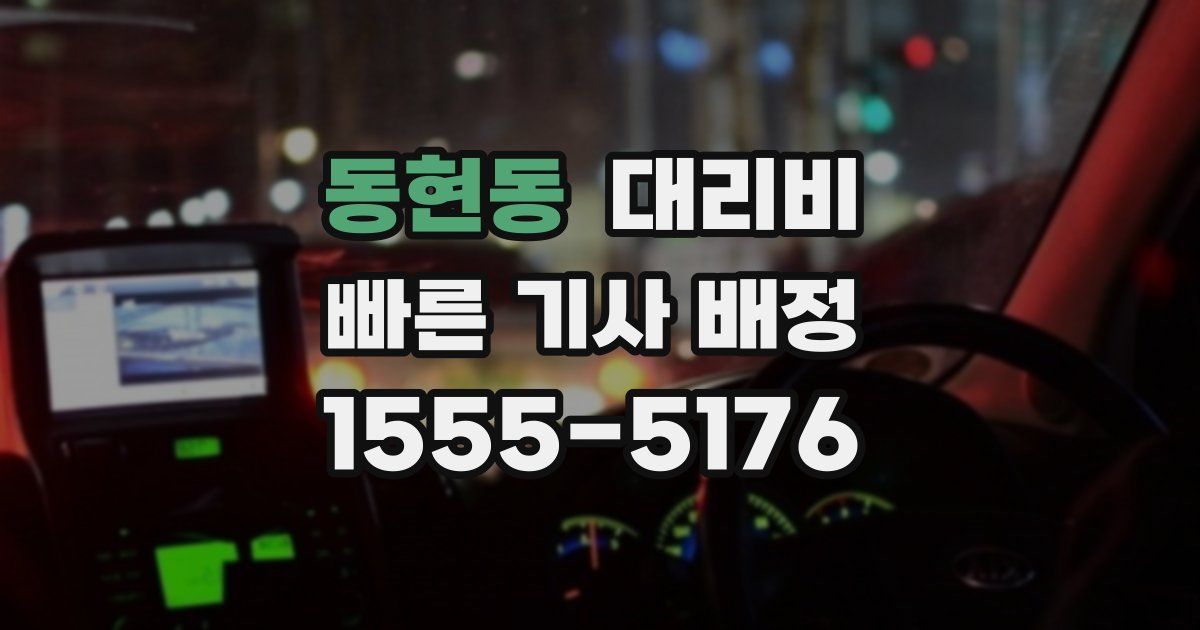 동현동 대리운전 가격