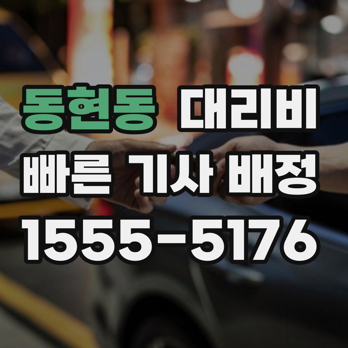동현동 대리운전