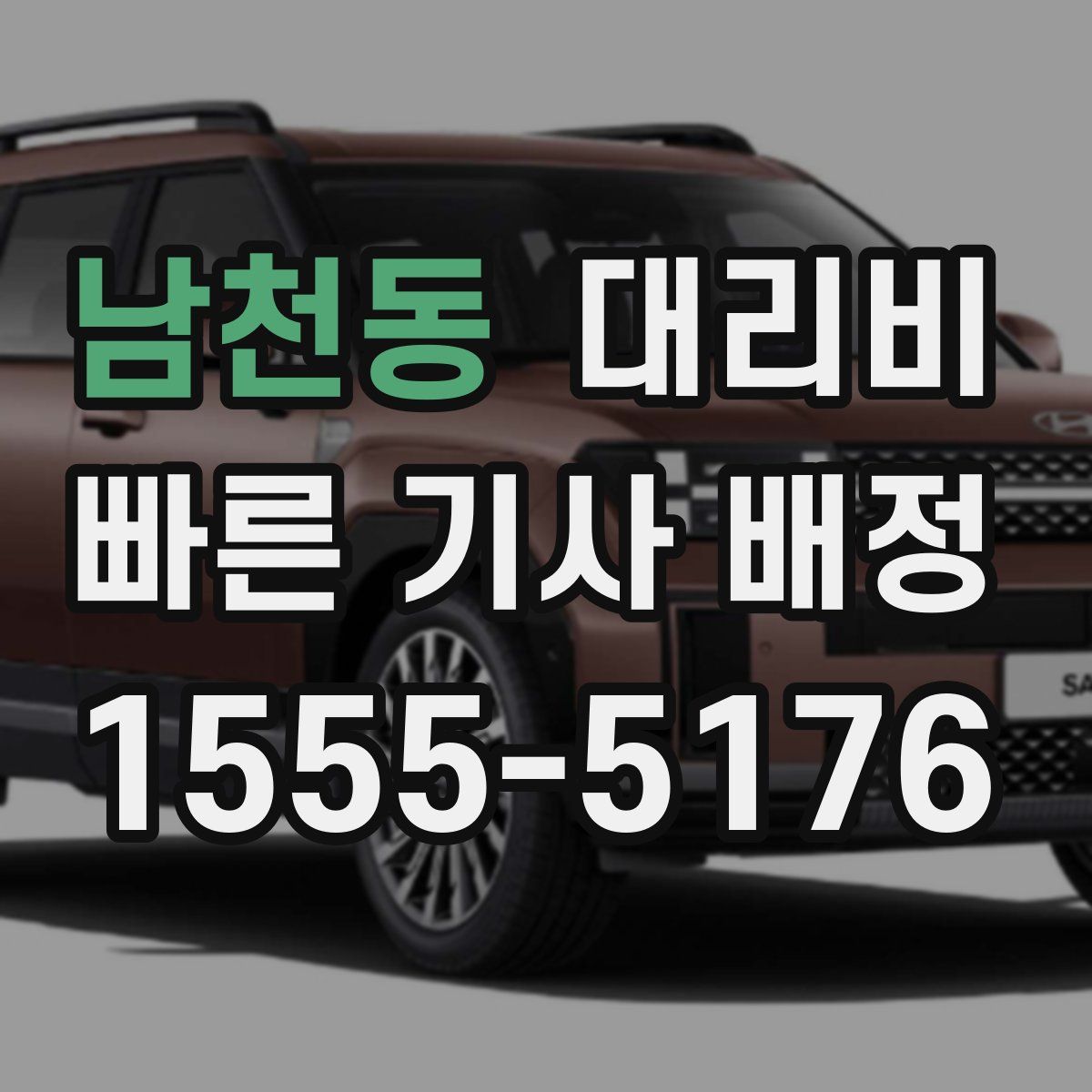 남천동 대리운전