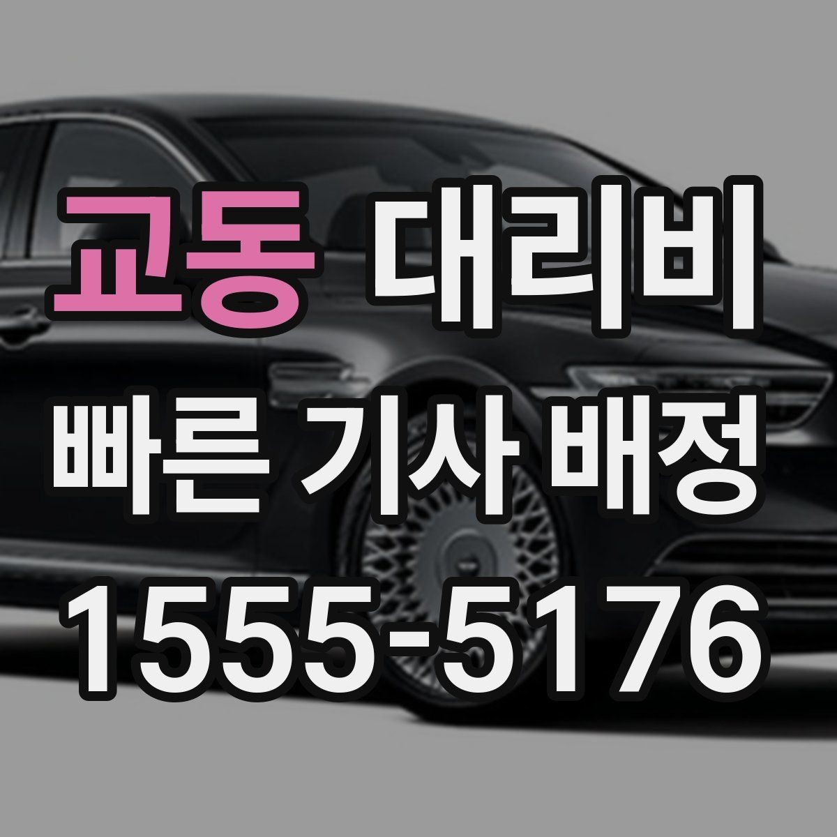 교동 대리비 외곽 이동에서 달라질 수 있는 경우