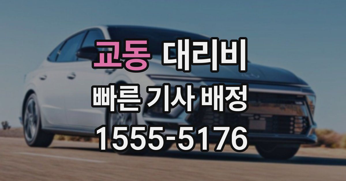 교동 대리운전 가격