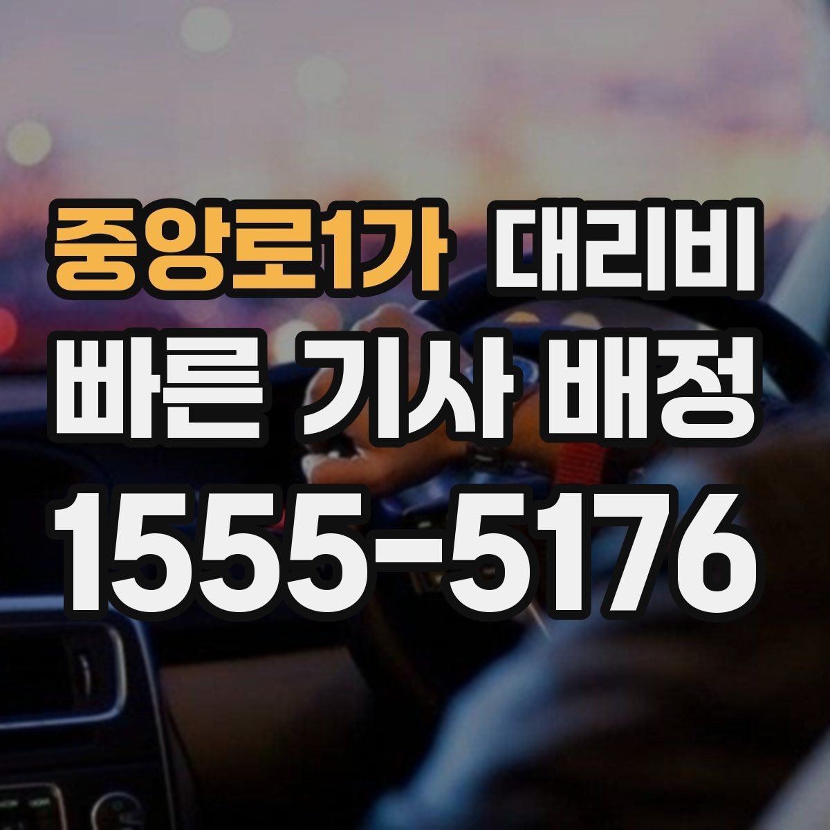 중앙로1가 대리비 오늘 귀가를 편하게 만드는 준비
