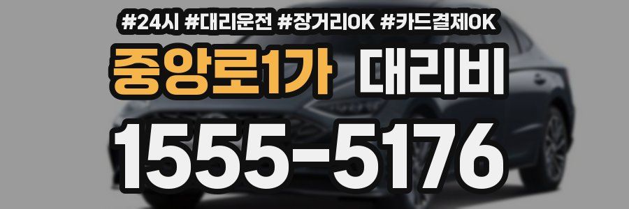 중앙로1가 대리비