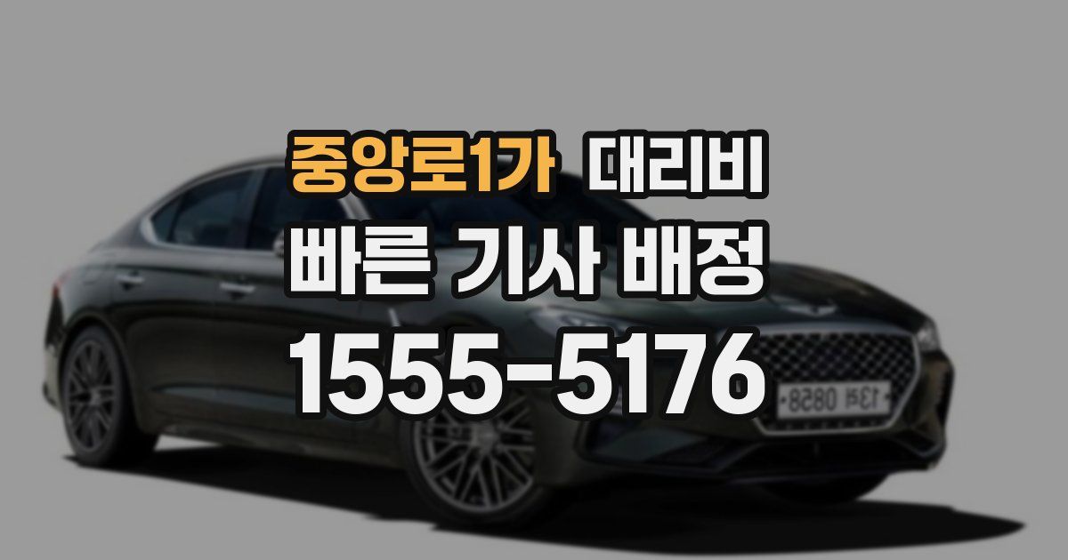 중앙로1가 대리운전 가격