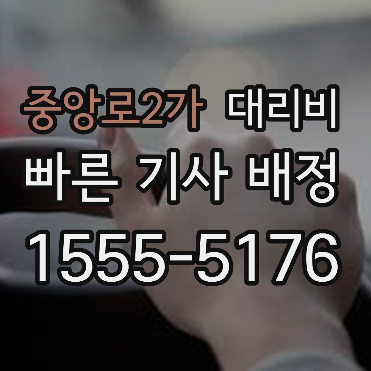 중앙로2가 대리운전