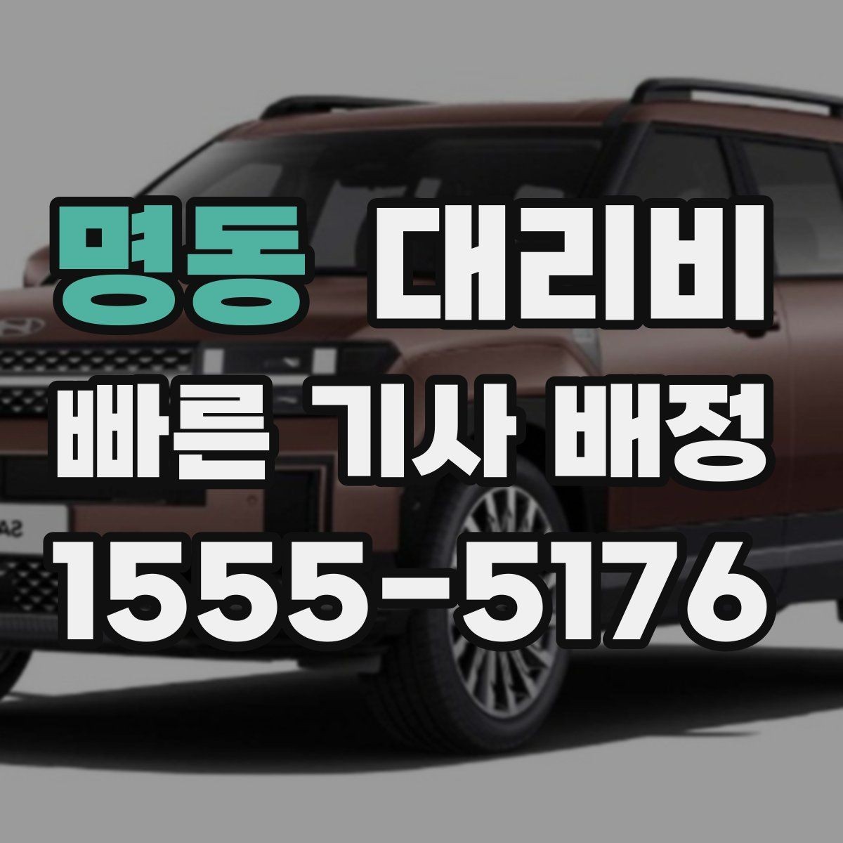 명동 대리비 합리적인지 판단하는 간단한 기준