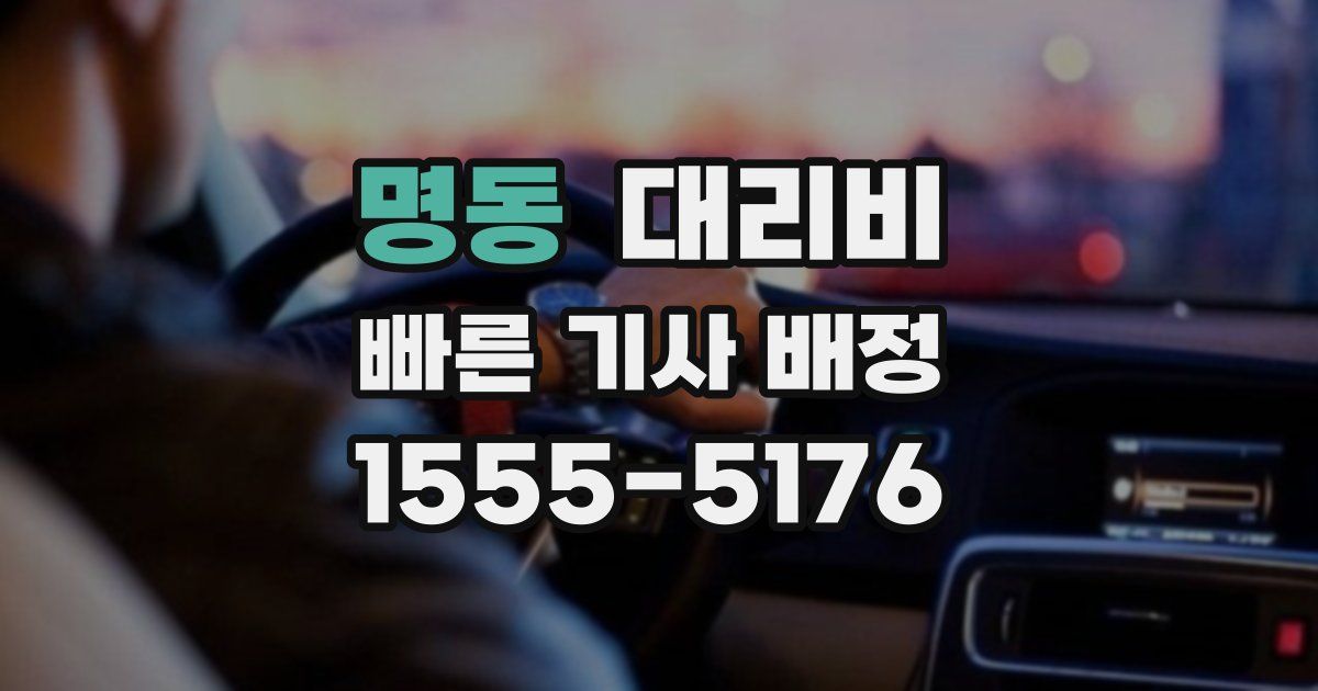 명동 대리운전 가격