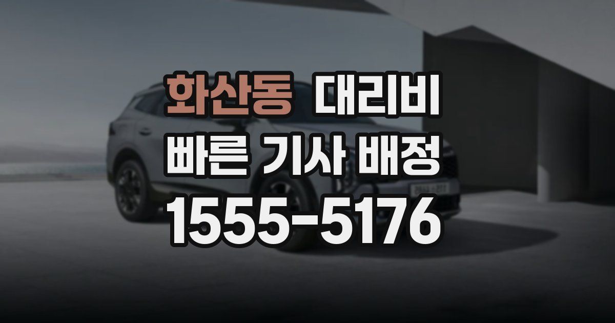 화산동 대리운전 가격