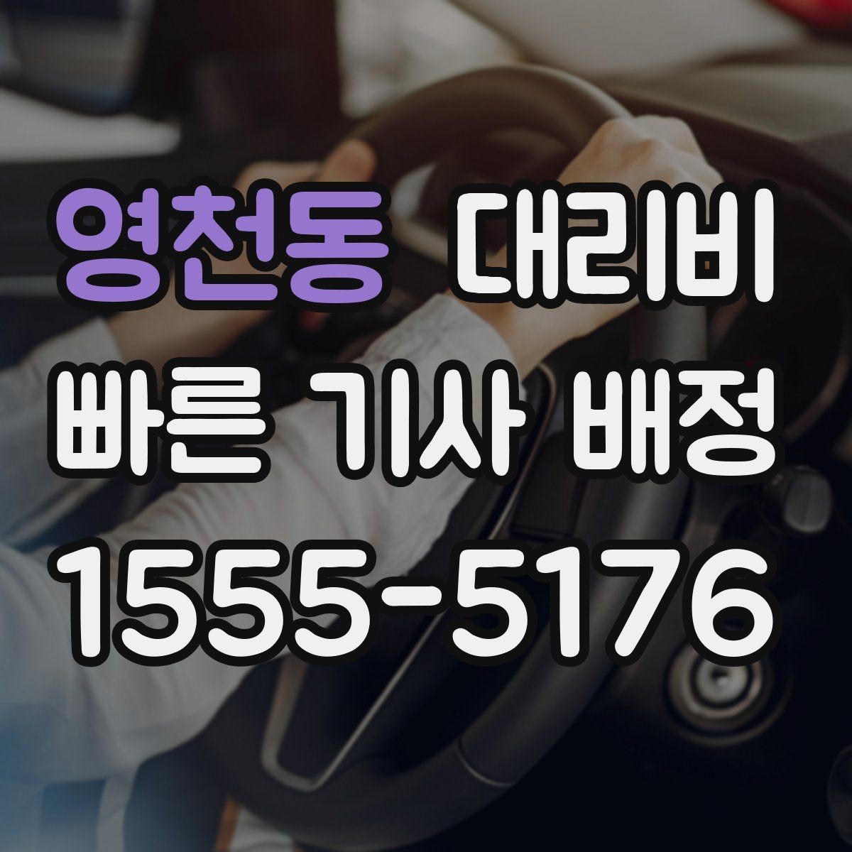 영천동 대리비 출발 전 확인이 부담을 줄이는 이유
