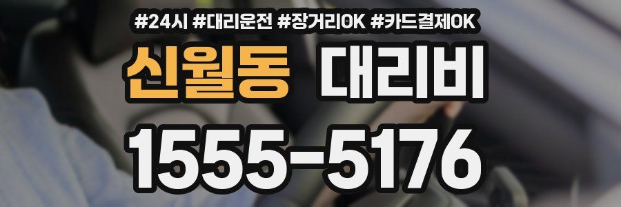 신월동 대리비