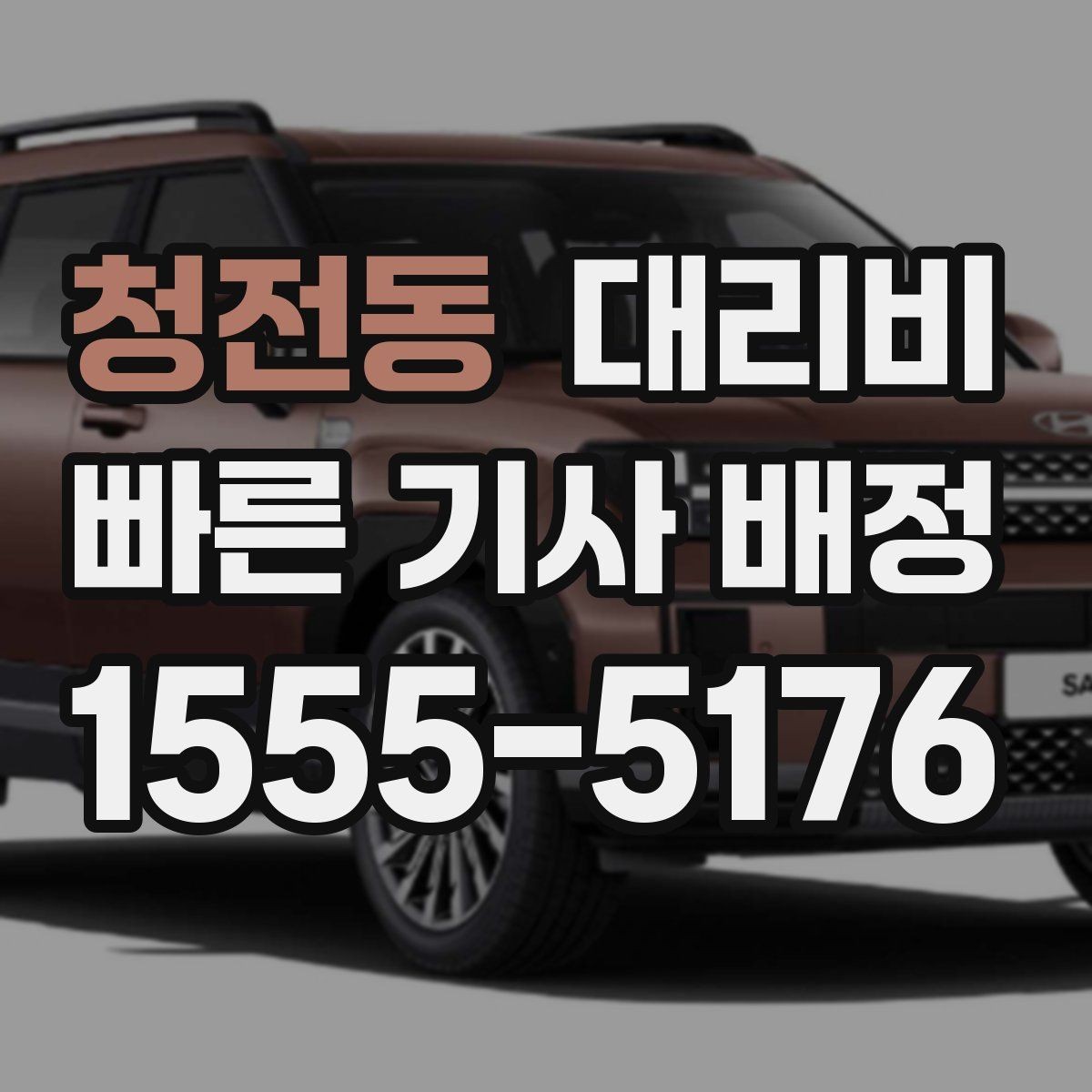 청전동 대리비 대기 시간이 생길 때 체크할 기준