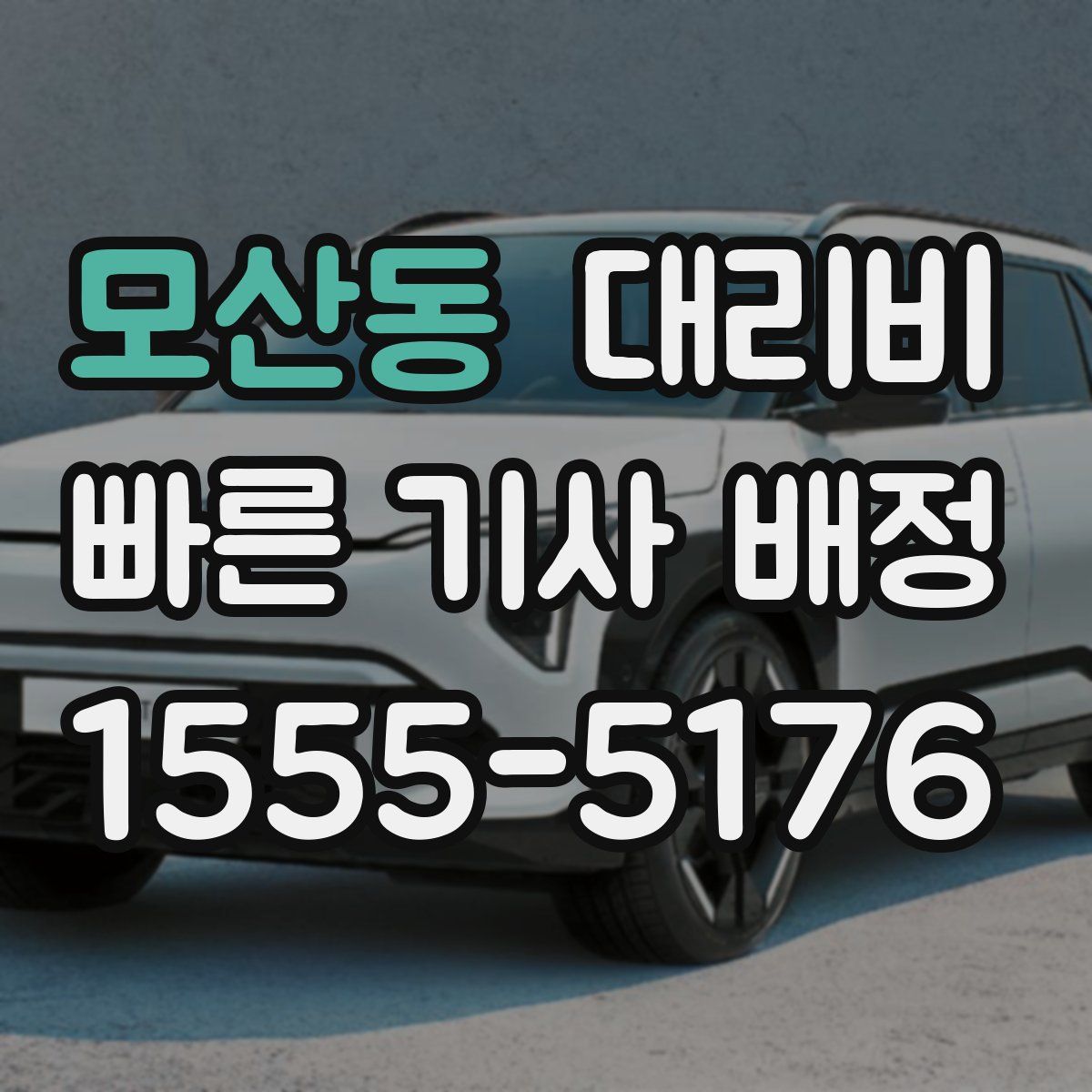 모산동 대리운전