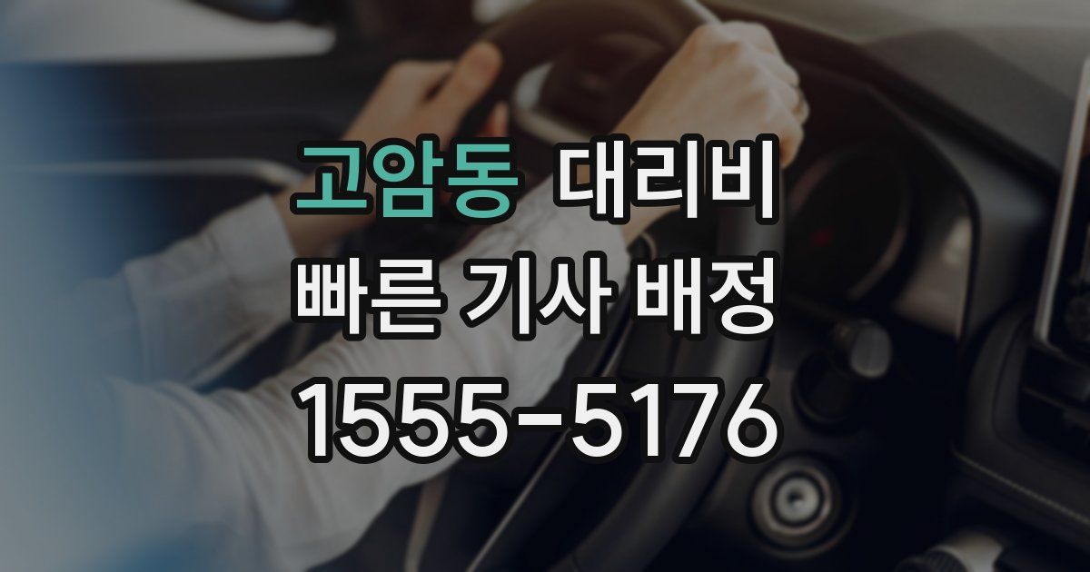 고암동 대리운전 가격