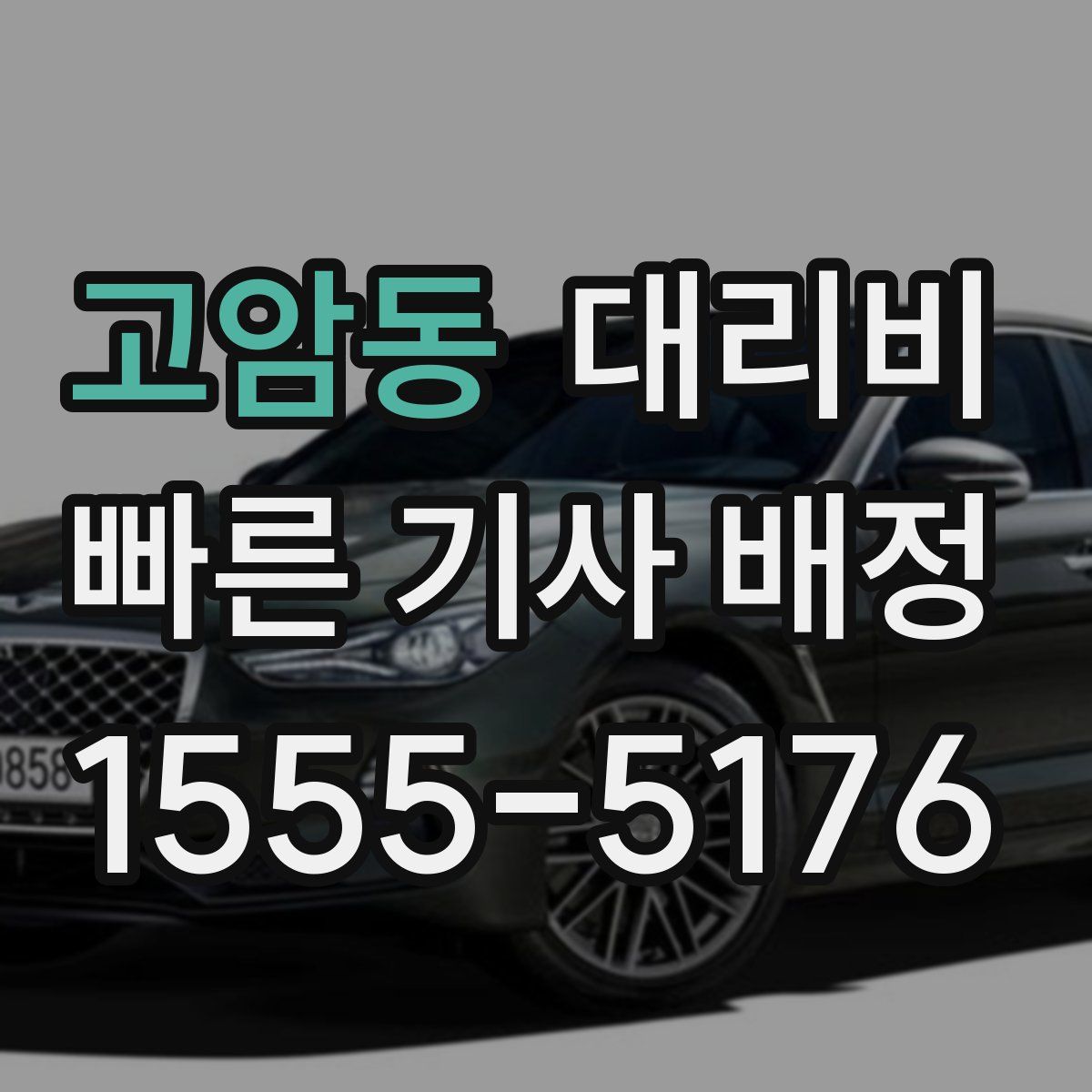 고암동 대리운전