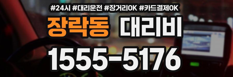 장락동 대리비