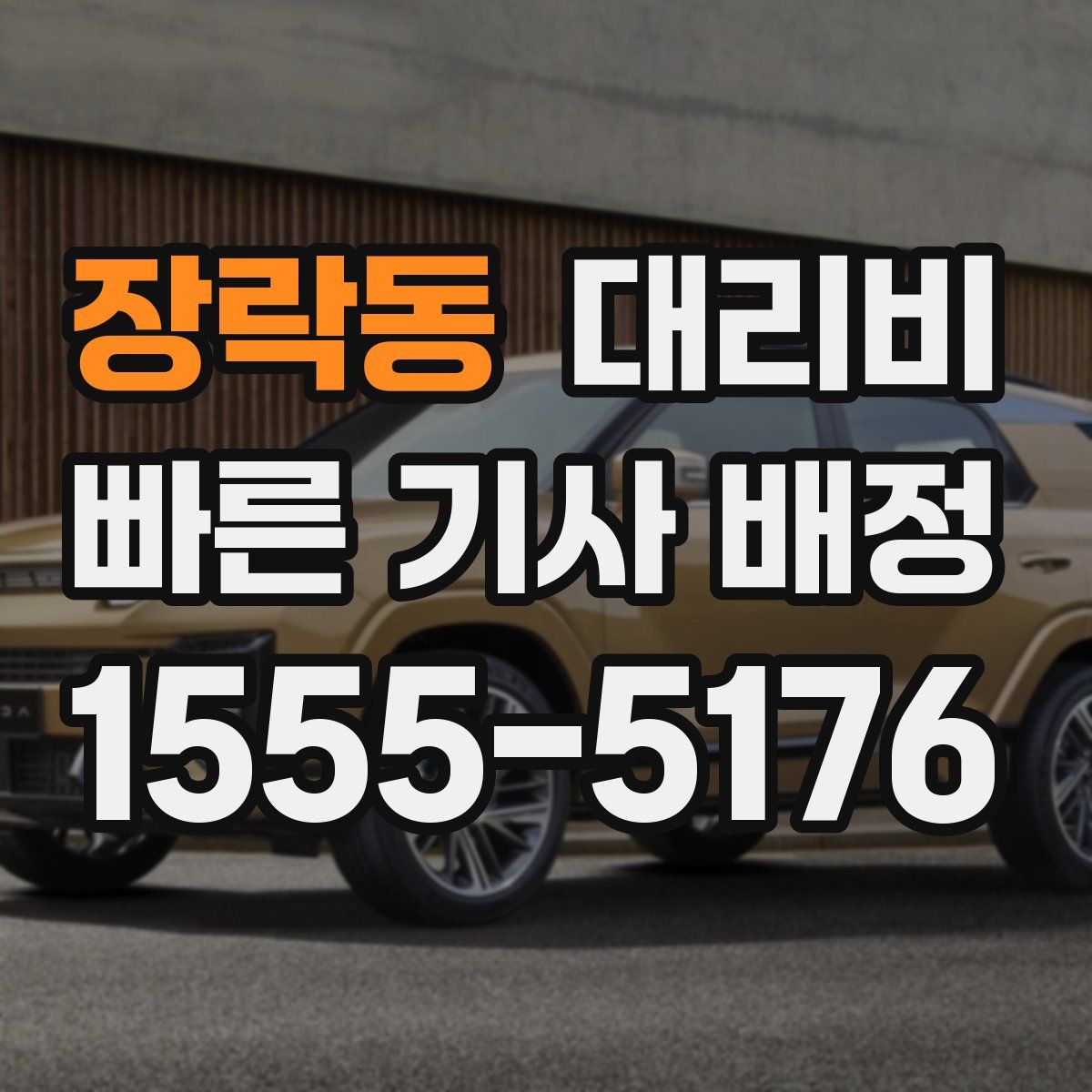 장락동 대리운전