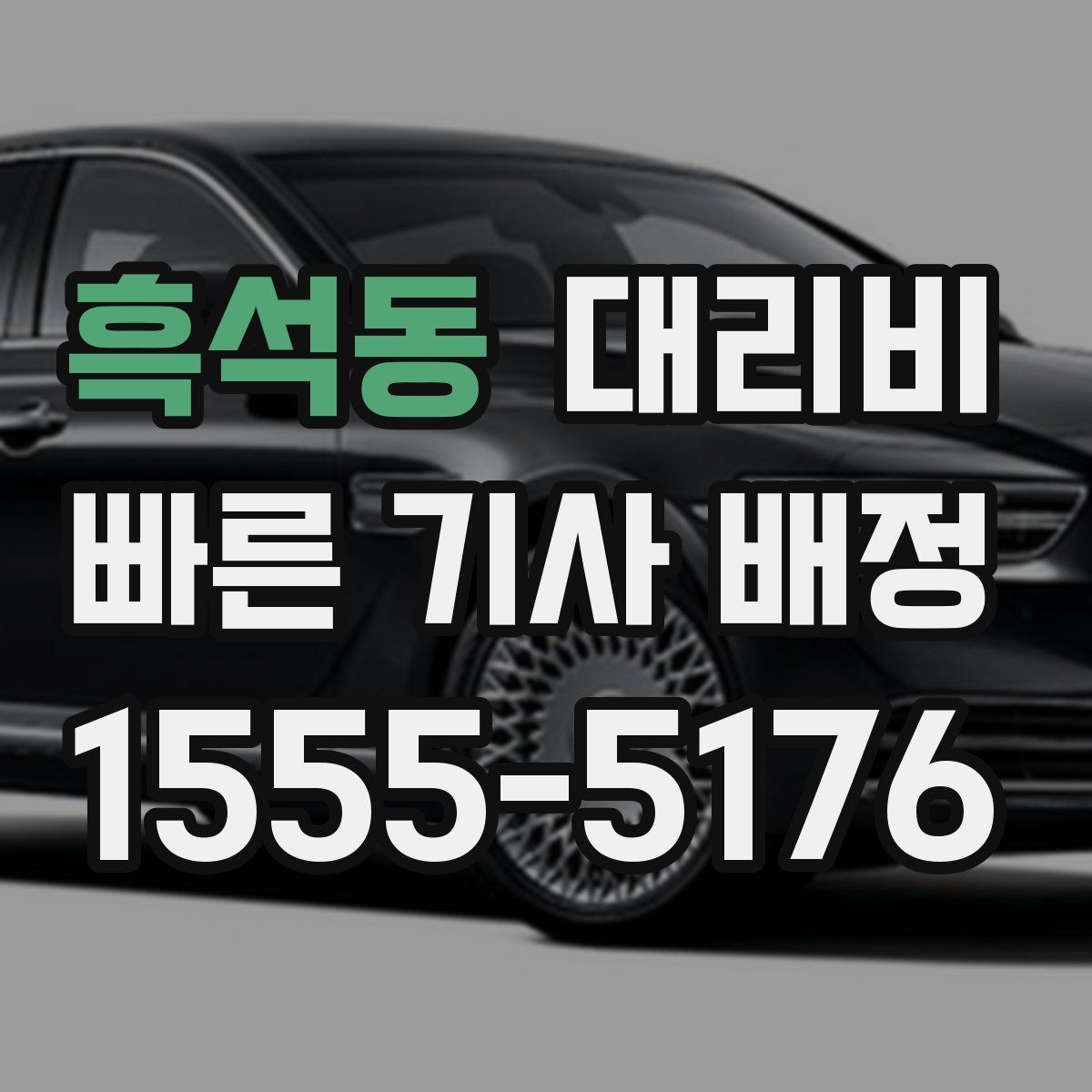 흑석동 대리운전