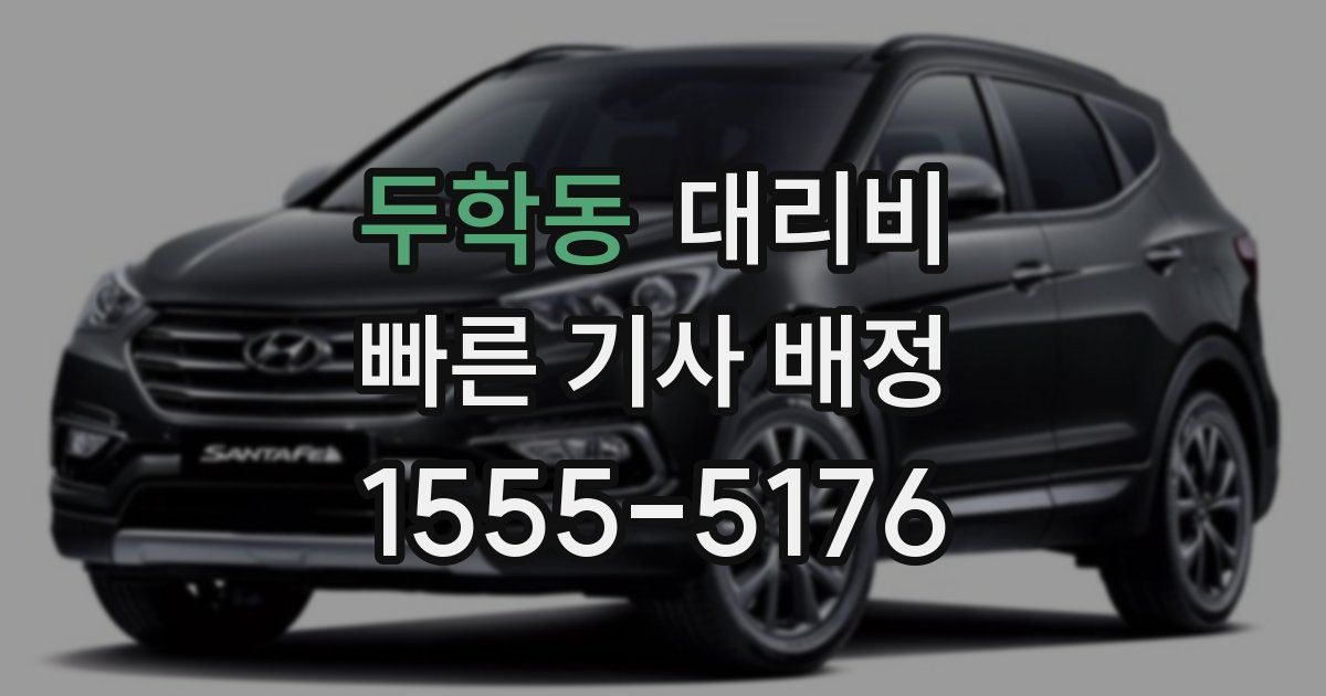 두학동 대리운전 가격