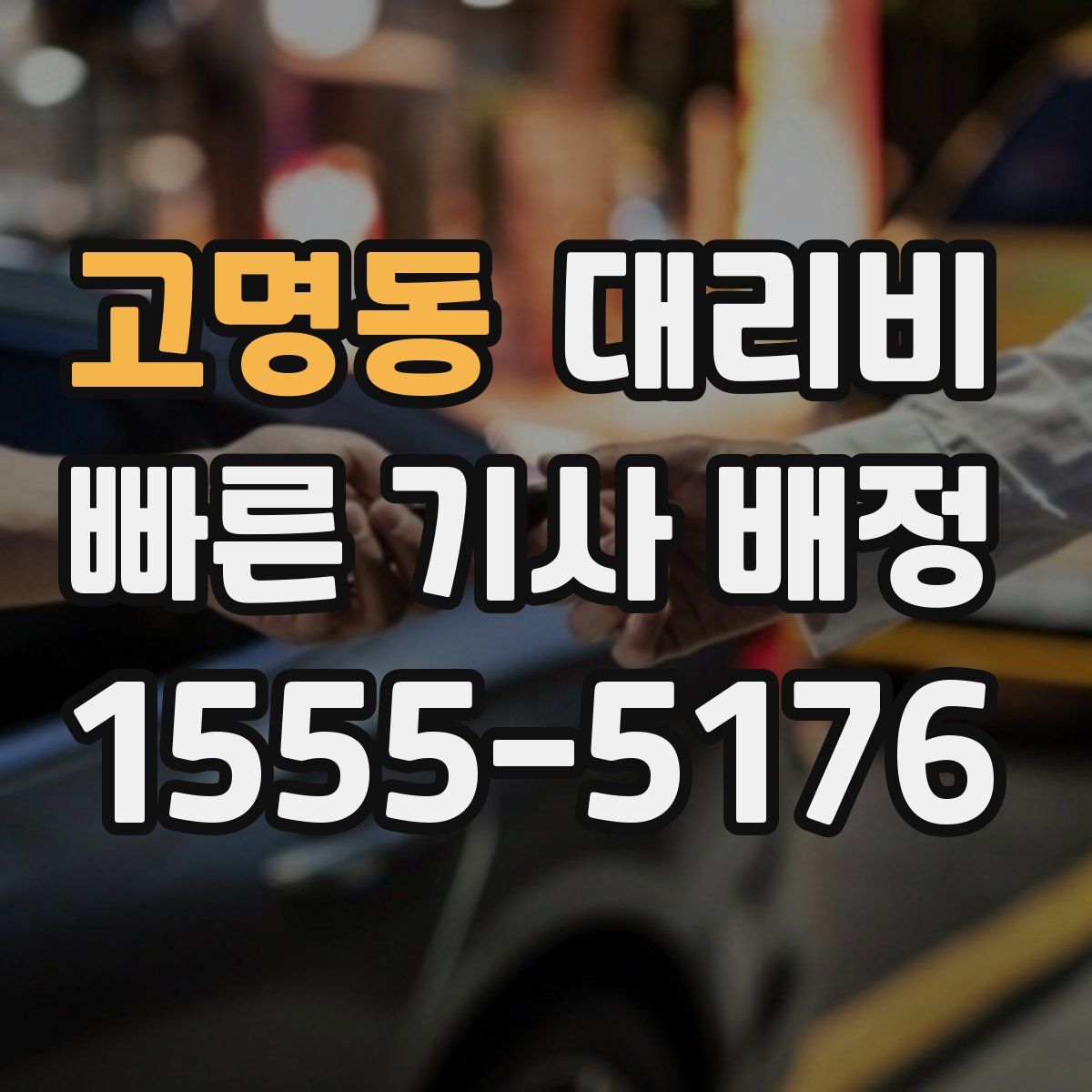 고명동 대리운전