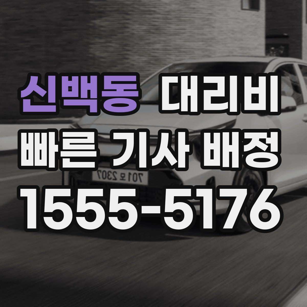 신백동 대리비 대기 상황에서도 깔끔히 마무리하기