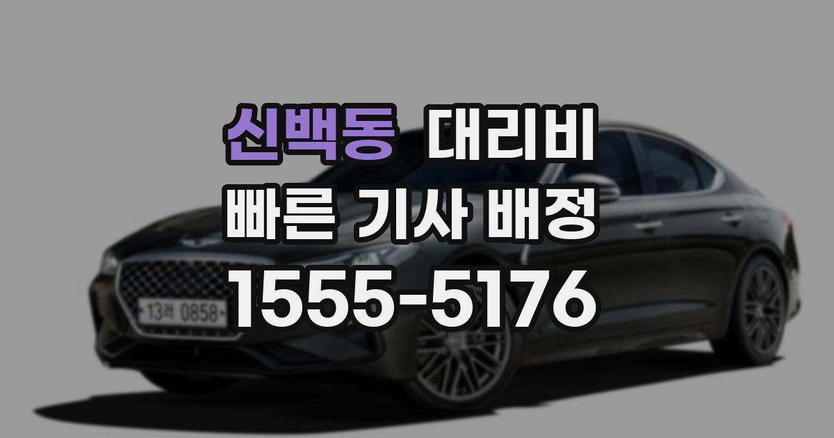 신백동 대리운전 가격