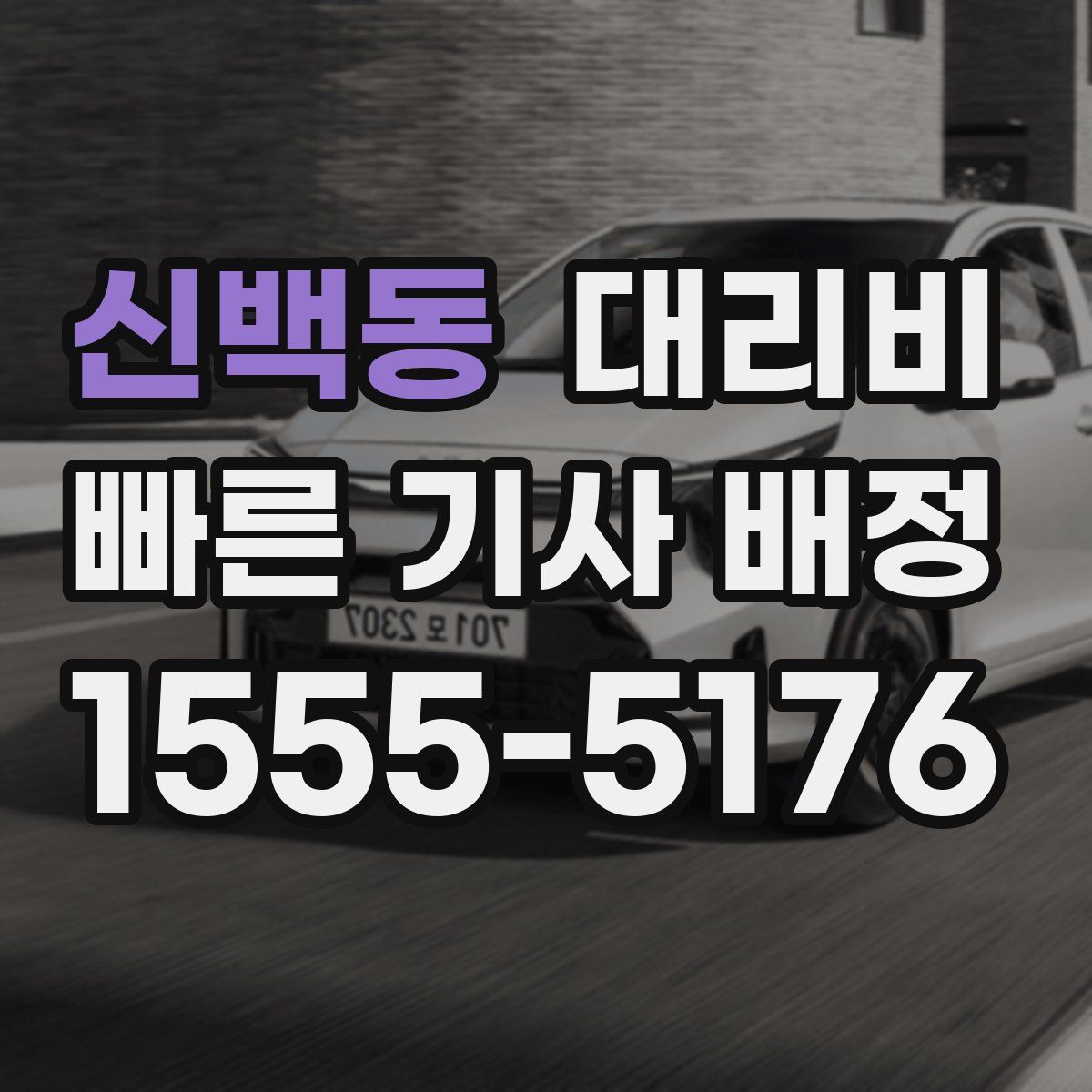 신백동 대리운전