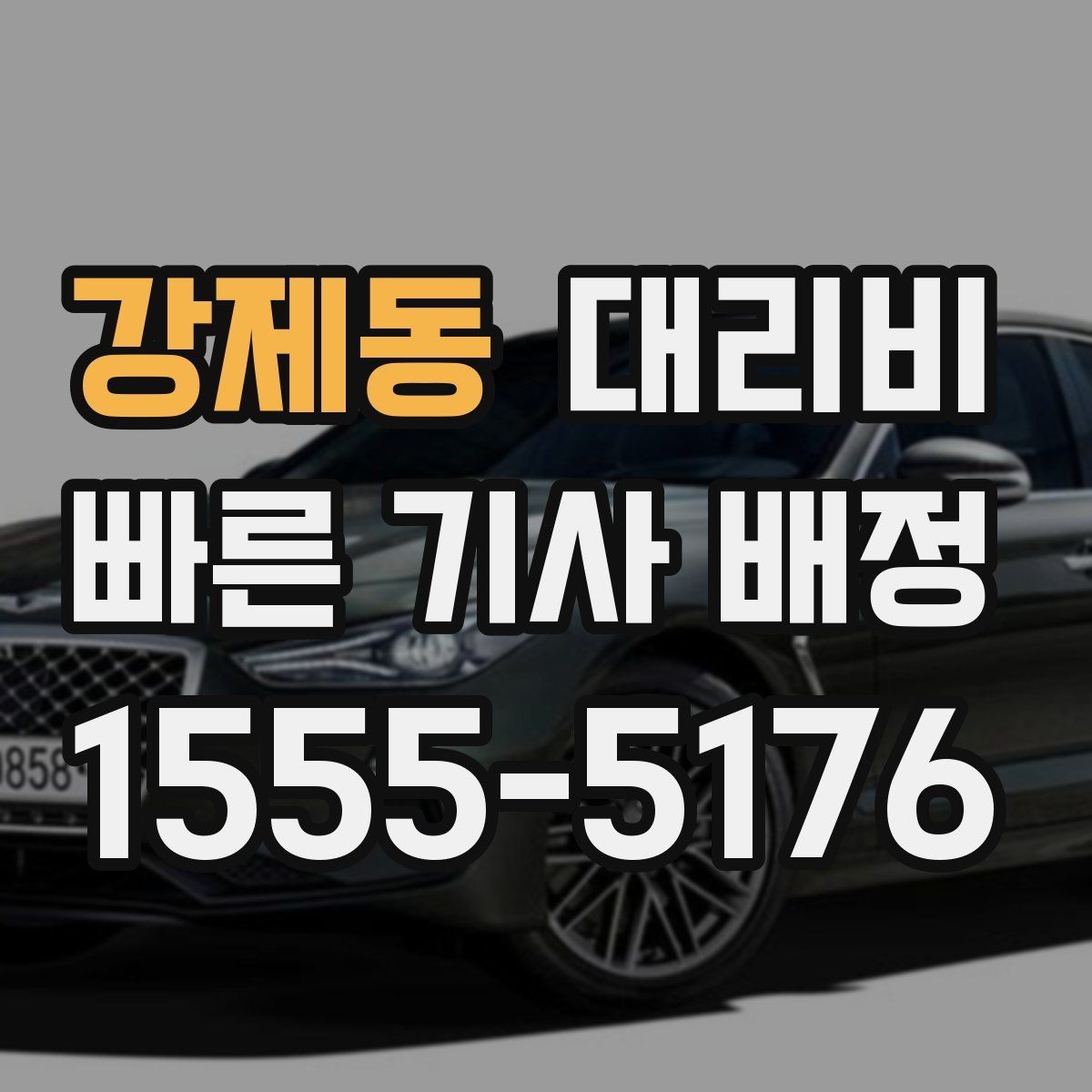 강제동 대리비 경유가 생길 때 예상 금액 받는 방법