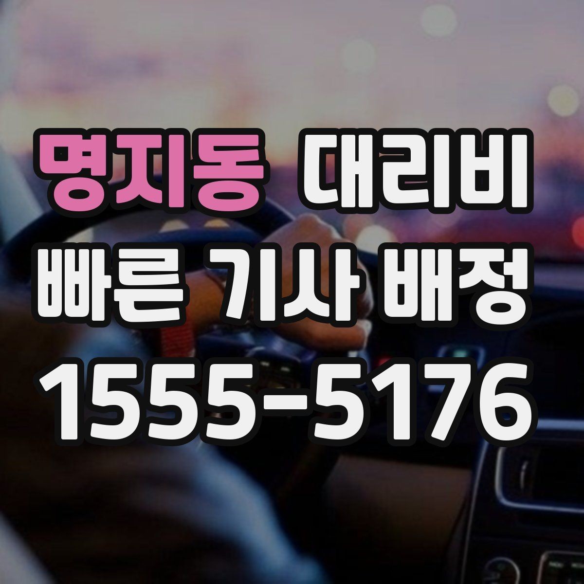 명지동 대리비 주말 밤 배차 대기 줄이는 팁