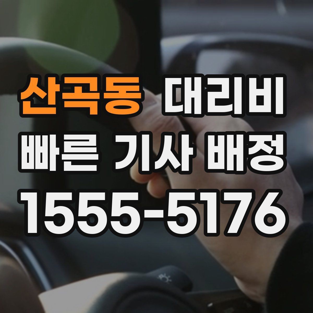 산곡동 대리비 픽업 위치 설명하는 쉬운 방법