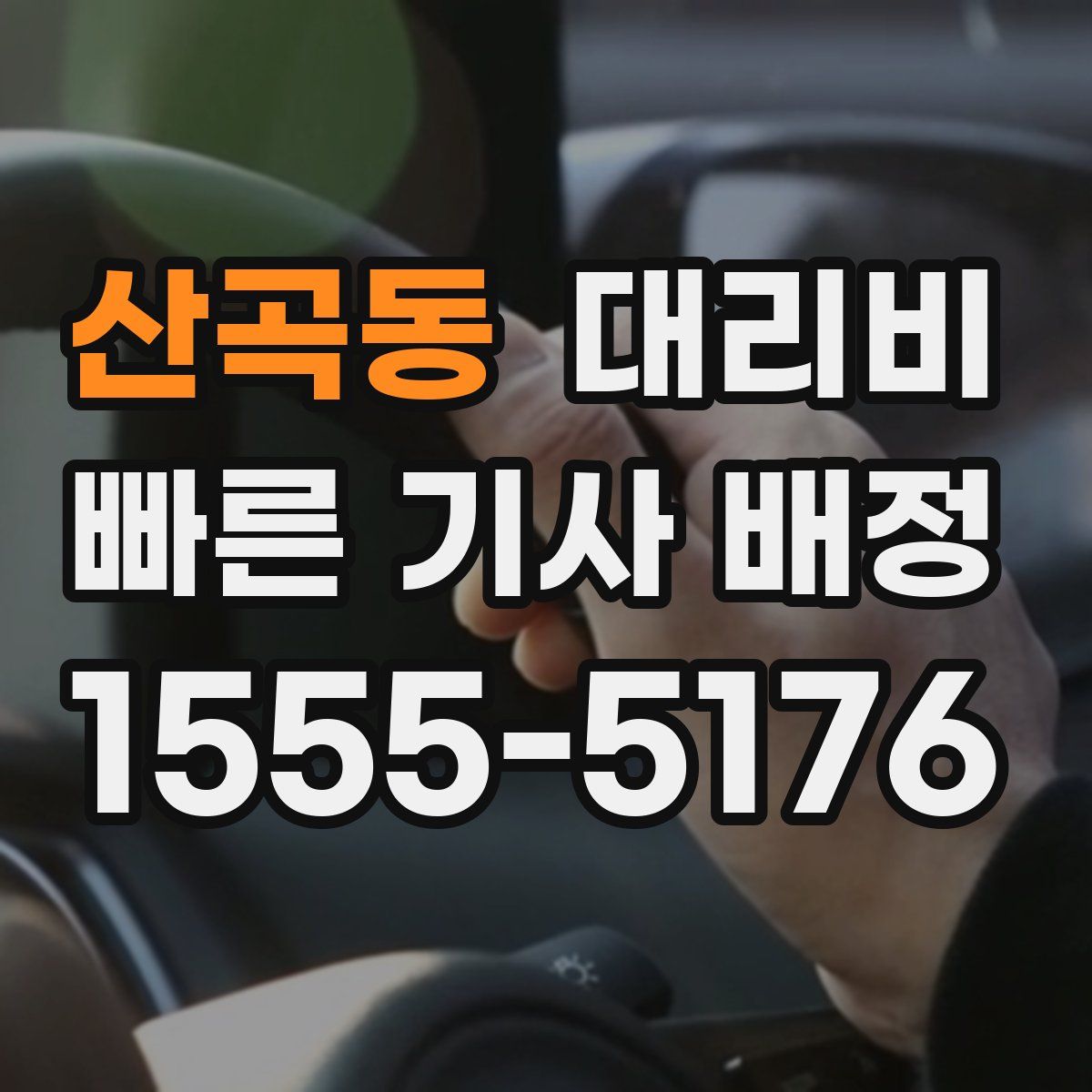 산곡동 대리운전