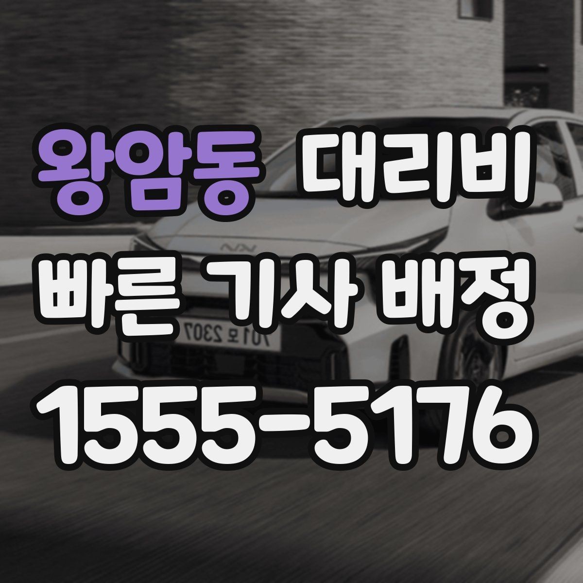왕암동 대리비 계산에서 우천 기준을 확인하는 방법