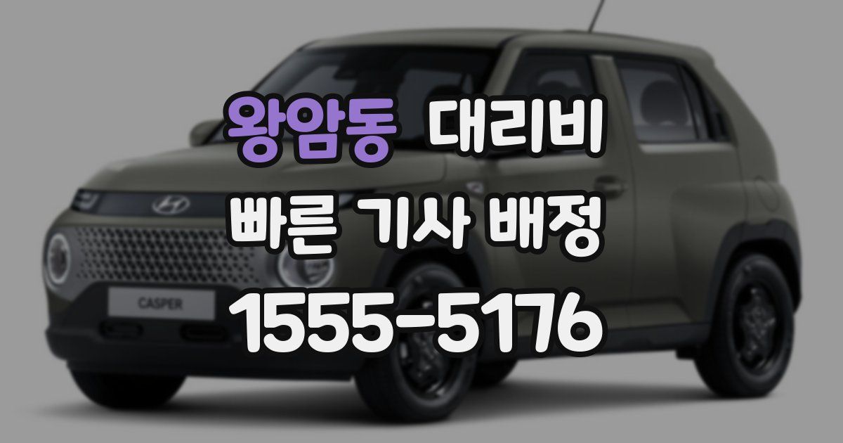 왕암동 대리운전 가격