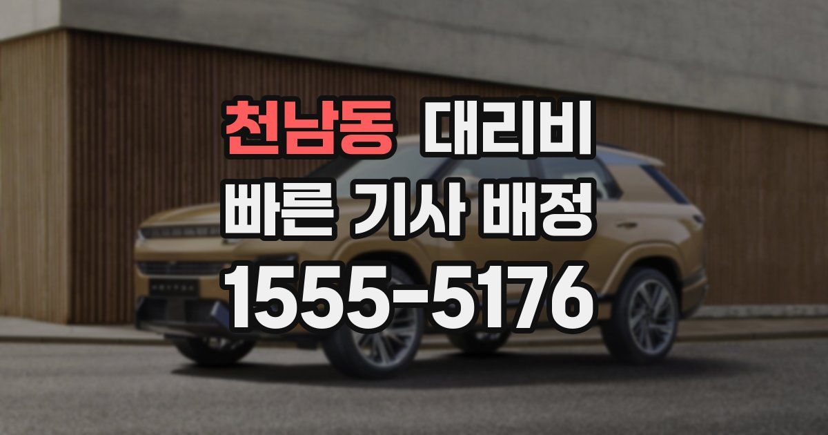 천남동 대리운전 가격