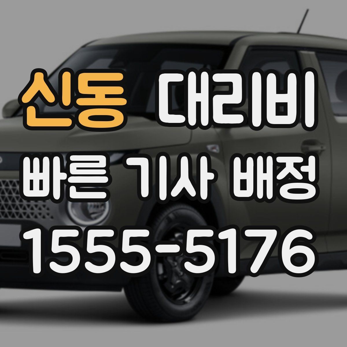 신동 대리비 변경 요청 전 확인해야 할 기준