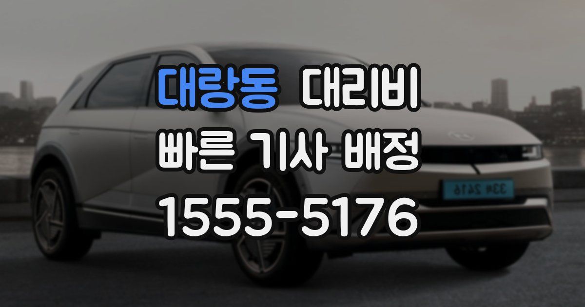 대랑동 대리운전 가격