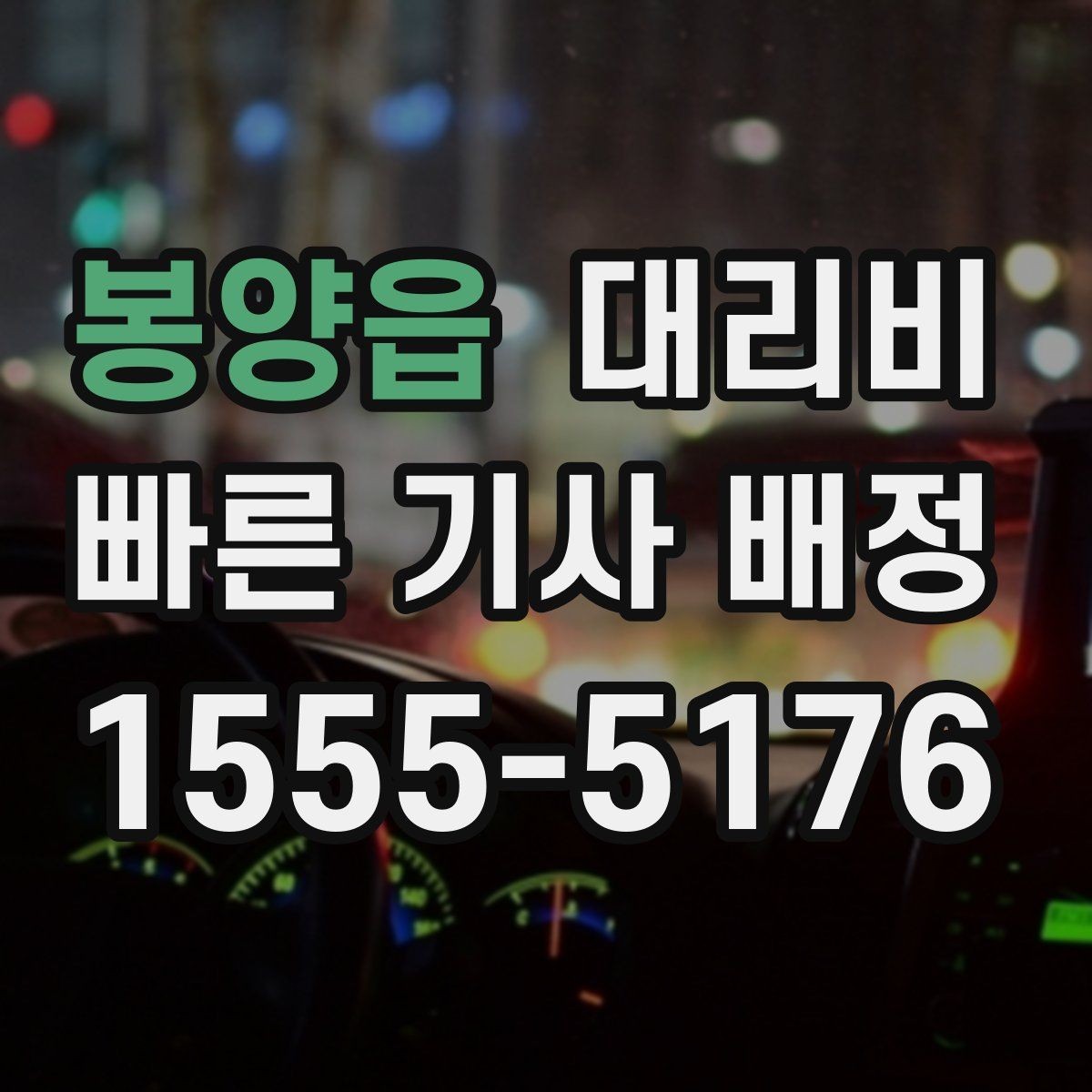 봉양읍 대리비 안내를 받고 예약하는 가장 쉬운 흐름