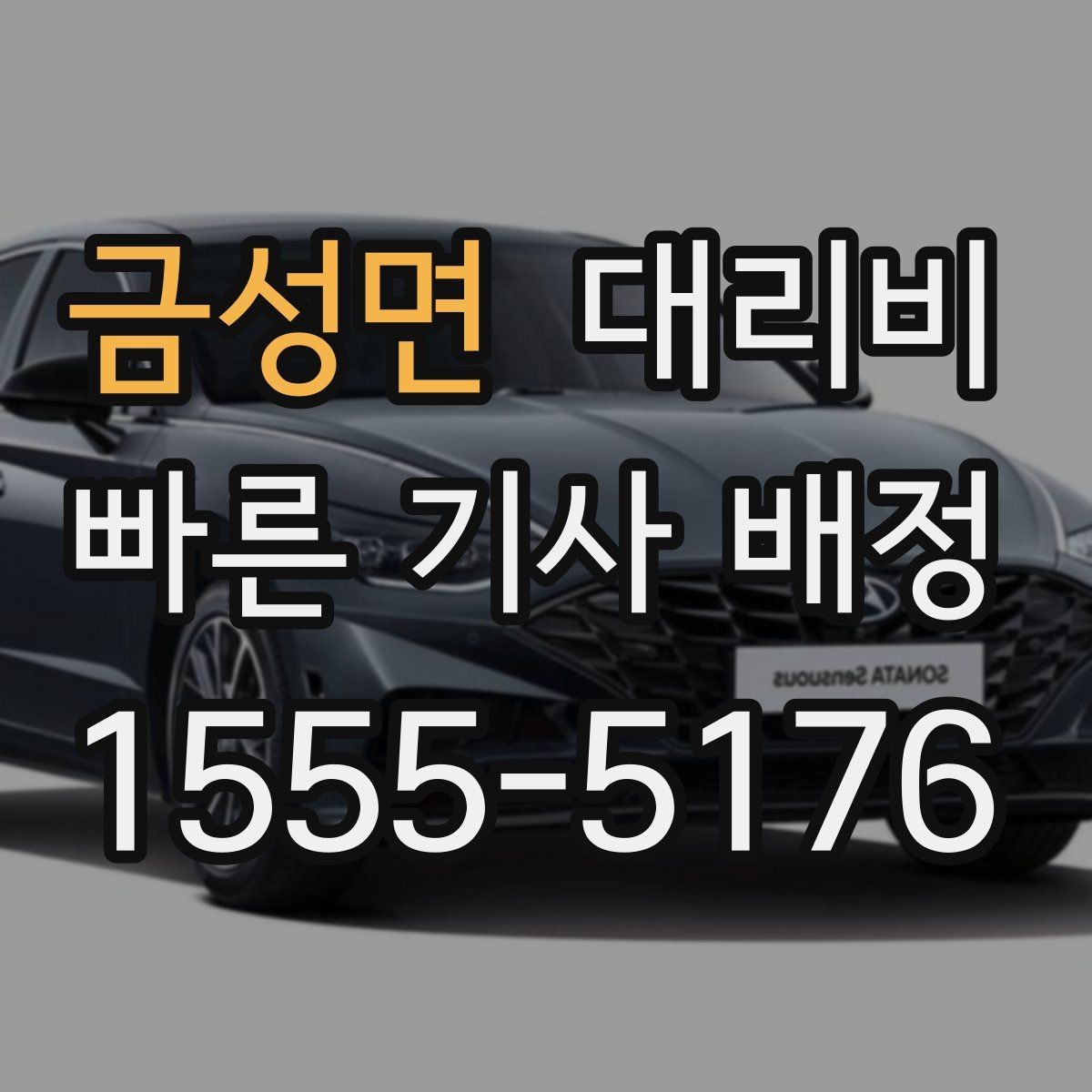금성면 대리비 대기 포함 업무 일정에서 정산하기