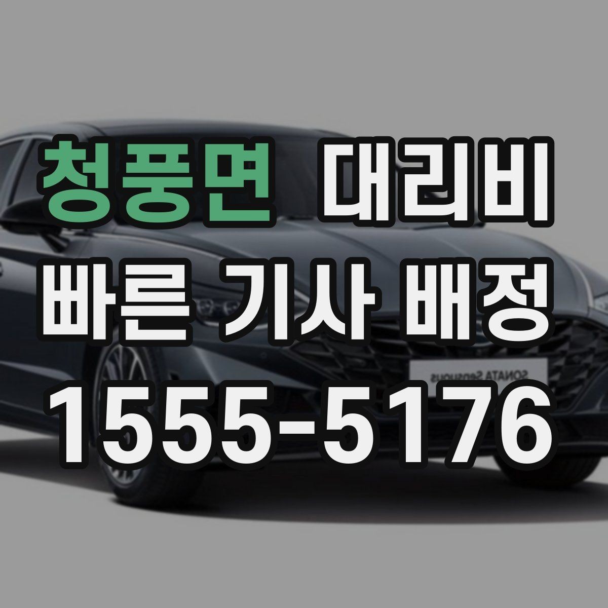 청풍면 대리비 대기 포함 장거리 주행 준비