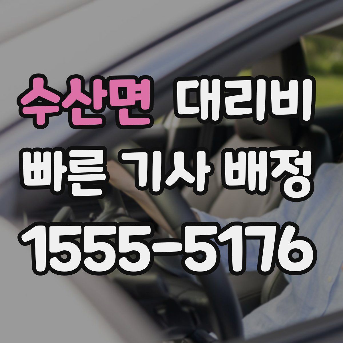 수산면 대리운전