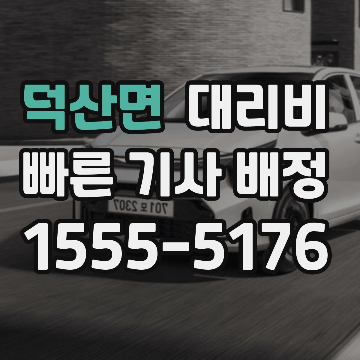 덕산면 대리비 출발지 위치가 정확할수록 안내가 빨라요