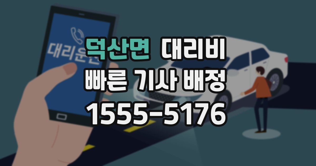 덕산면 대리운전 가격