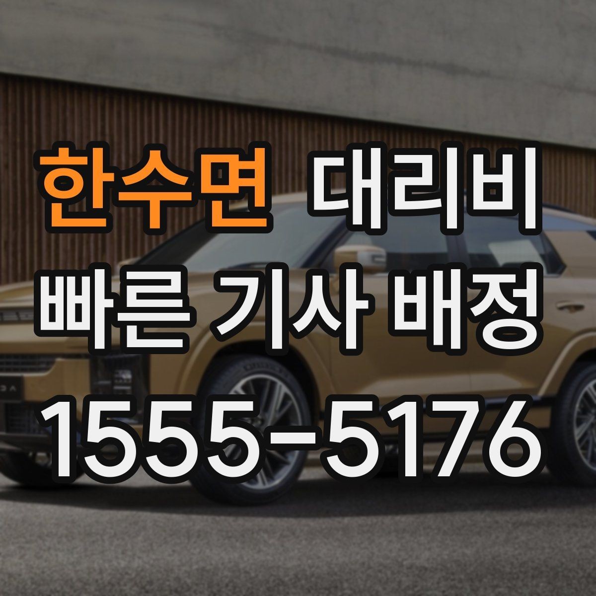 한수면 대리비 늘지 않게 경로를 잡는 법