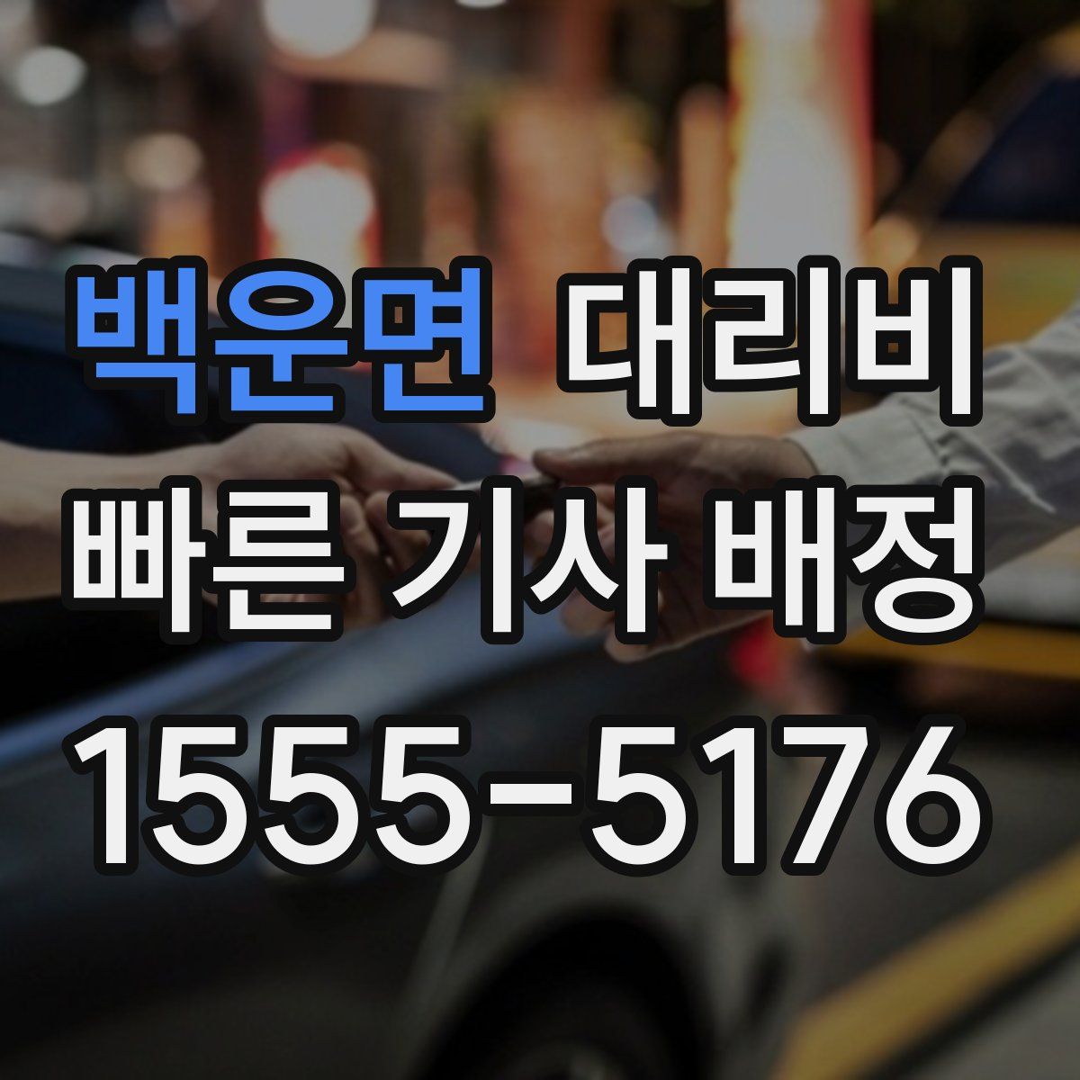 백운면 대리운전