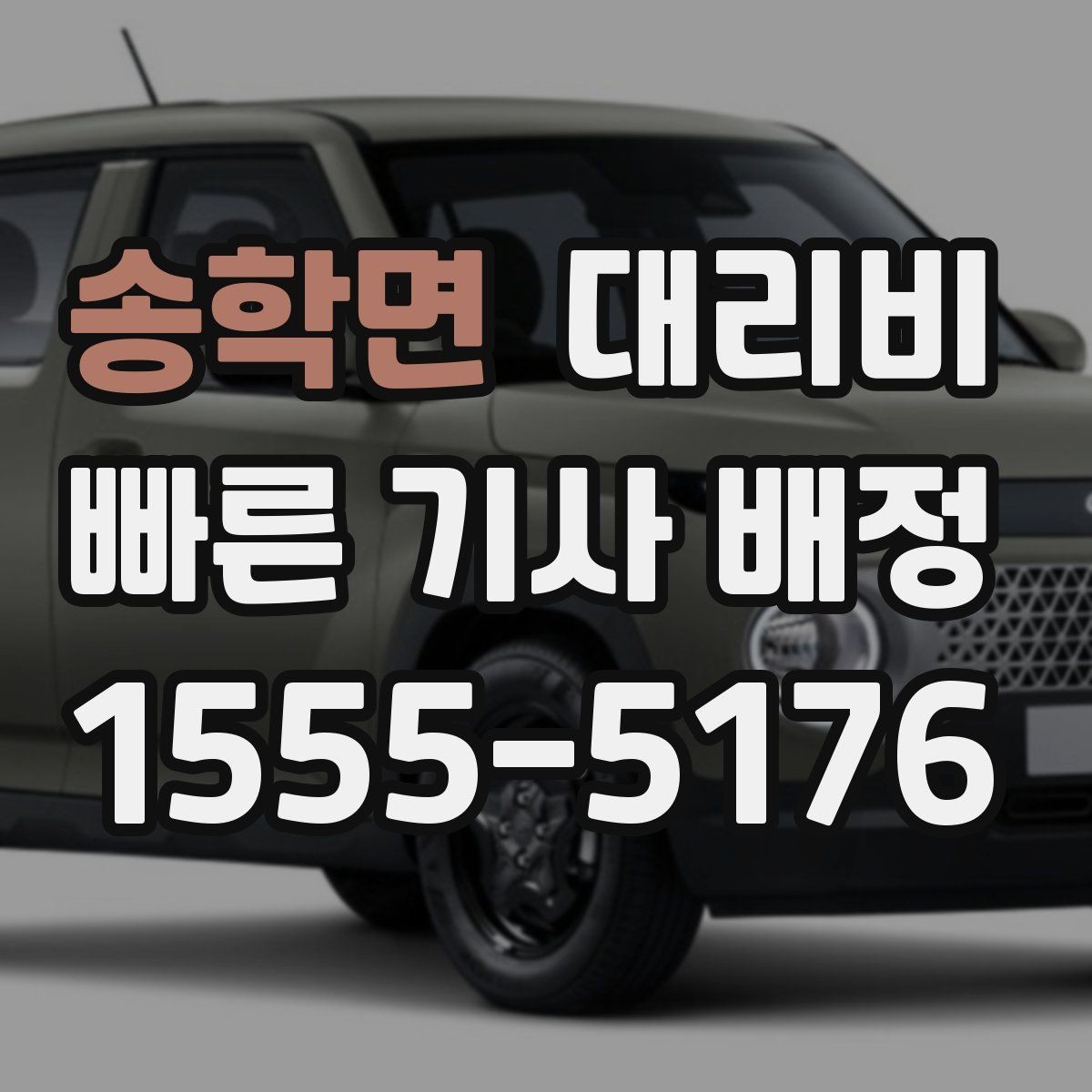 송학면 대리비 예상보다 낮게 나올 때도 있는 이유