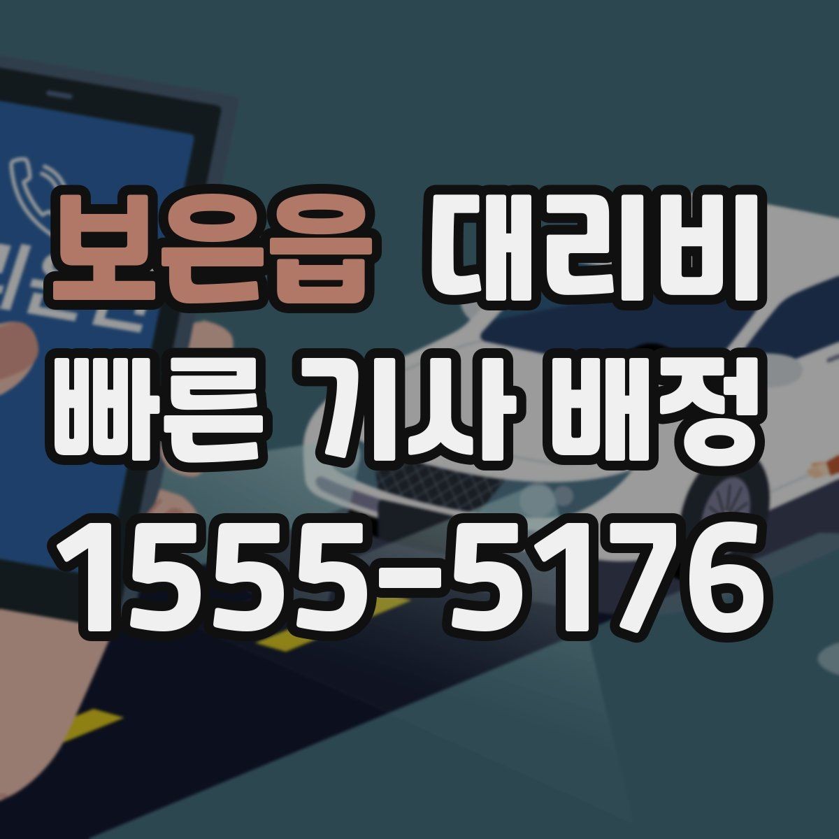 보은읍 대리비 관련해서 대기 시간 포함 여부 알아보기