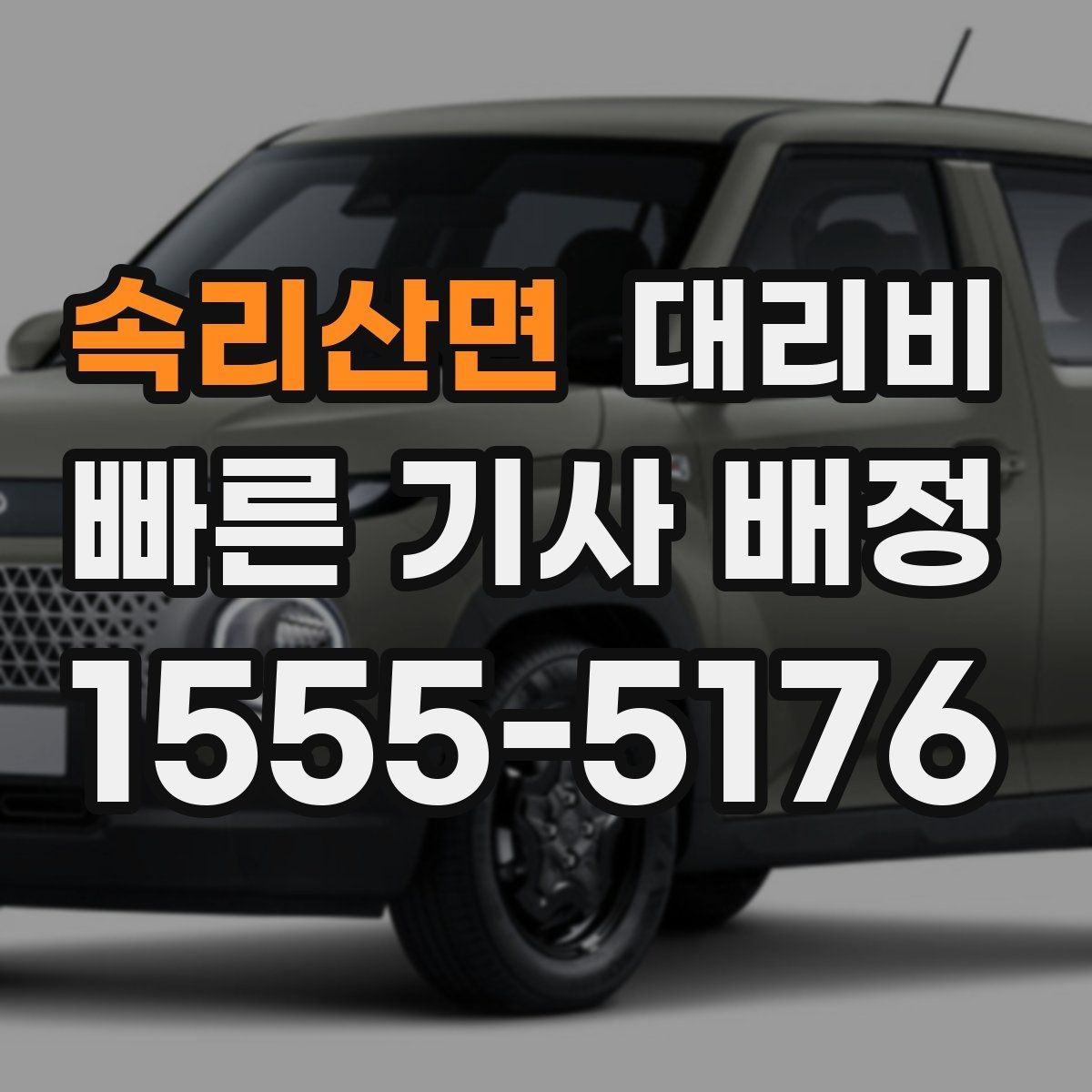 속리산면 대리비 골목길 승하차 안전하게 정리