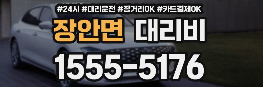 장안면 대리비