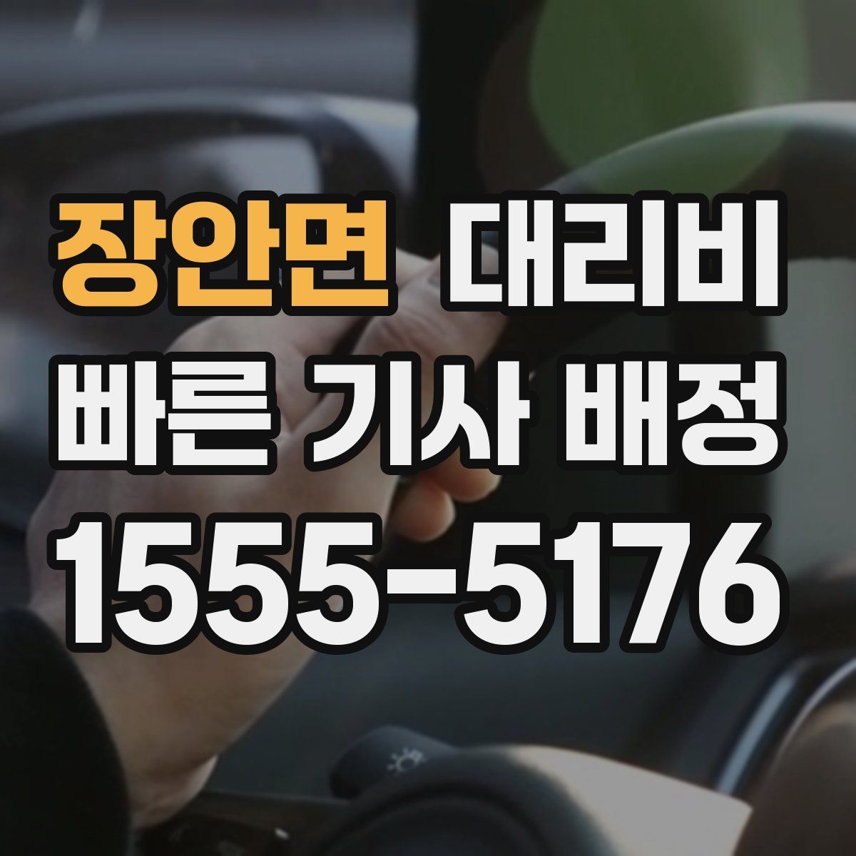 장안면 대리운전
