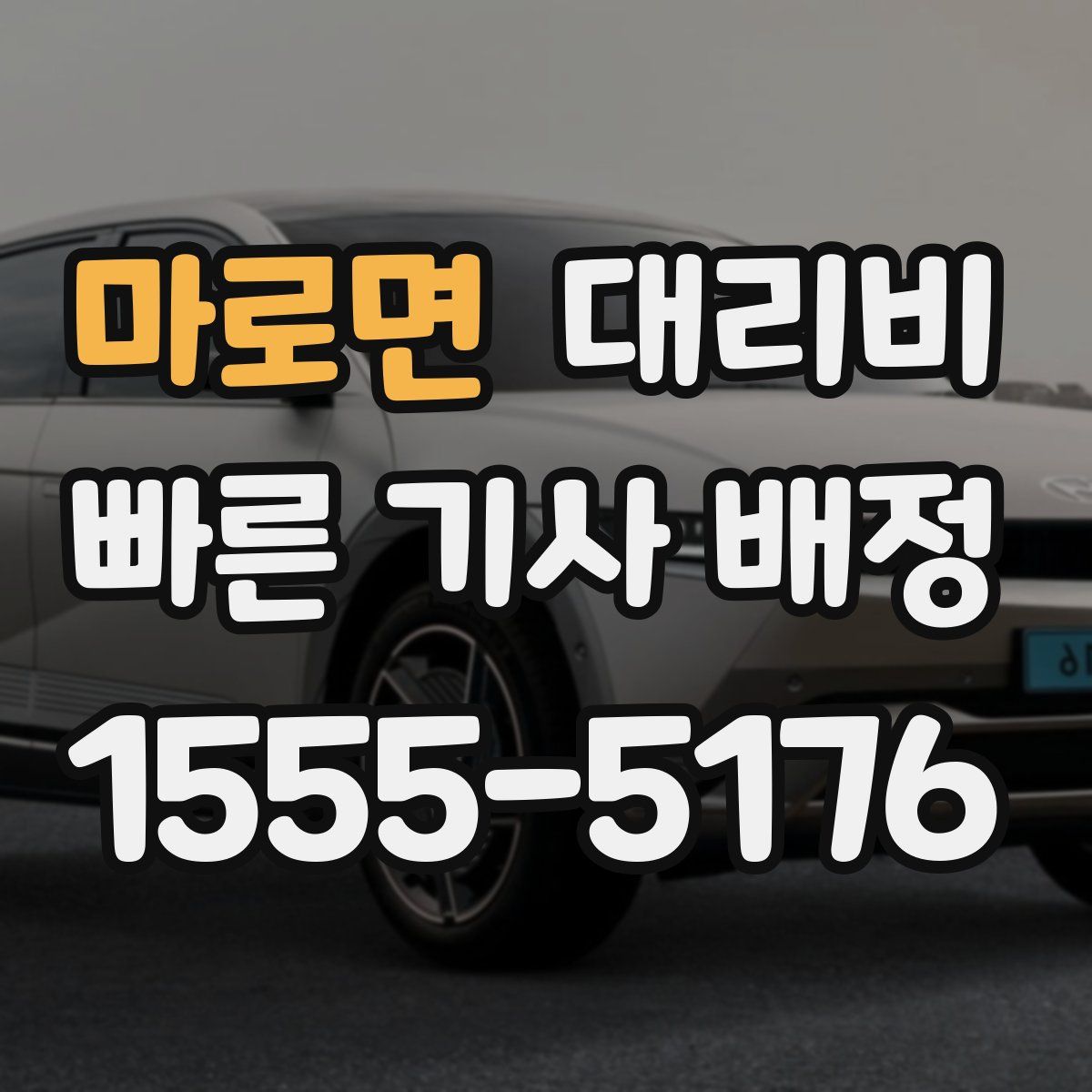 마로면 대리운전